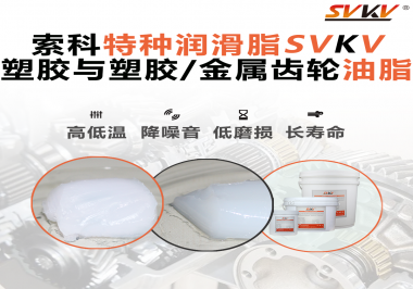 怎么根據(jù)材質(zhì)去選擇齒輪油脂？索科告訴你！
