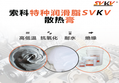電磁爐涂抹散熱膏需要注意什么？索科告訴你！