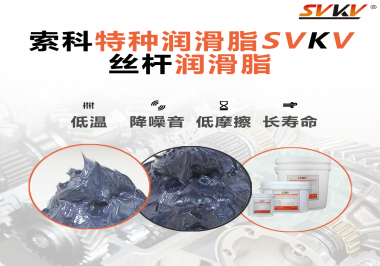 適合絲桿的潤滑脂需要具備哪些條件？索科告訴你！