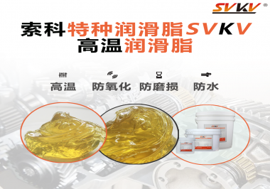高溫潤(rùn)滑脂適用的高溫是多少度？索科告訴你！