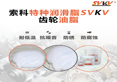 齒輪油脂需要多久更換？更換帶來的好處是什么？索科告訴你！