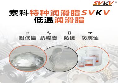 索科告訴你升降桿為什么會用到低溫潤滑脂！