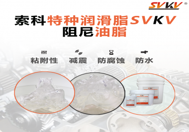 阻尼油脂作用你知道多少？索科告訴你！