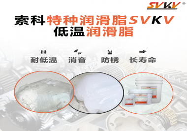 有個(gè)新客戶問(wèn)索科，低溫潤(rùn)滑脂是只能用于低溫環(huán)境嗎？