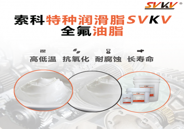 無塵設(shè)備為什么會(huì)使用全氟油脂？索科告訴你！