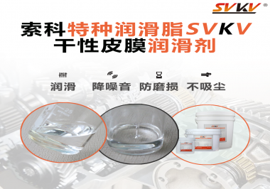 干性皮膜潤(rùn)滑劑為什么能夠達(dá)到潔凈潤(rùn)滑的效果？