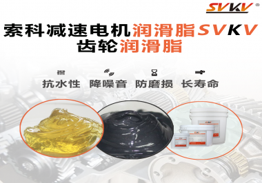 你知道減速電機潤滑脂的特點和應用范圍嗎？