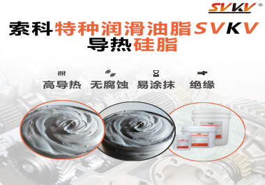 導(dǎo)熱硅脂是基于什么實(shí)現(xiàn)的散熱功能？索科告訴你！