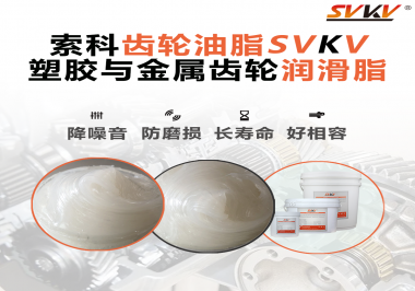 不知道塑膠與金屬齒輪怎么選擇使用的潤滑脂？索科告訴你！