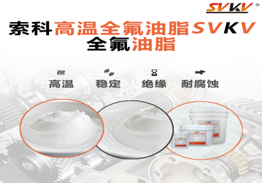 安全氣囊彈簧線使用的潤滑脂為什么需要使用全氟油脂？索科告訴你！