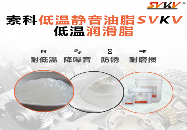 怎么在低溫下測試低溫潤滑脂還能保證性能穩(wěn)定？
