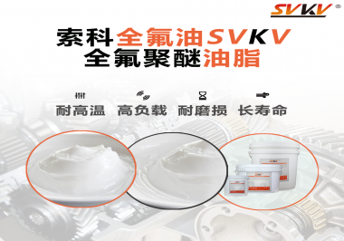全氟聚醚油脂在哪些行業(yè)會用到呢？