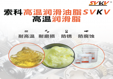 高溫潤滑脂的使用需要注意什么？索科告訴你！
