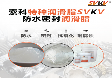 哪些家用電器的密封圈使用防水密封潤滑脂？索科告訴你！