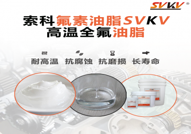 你知道高溫全氟油脂適用的溫度范圍是多少？