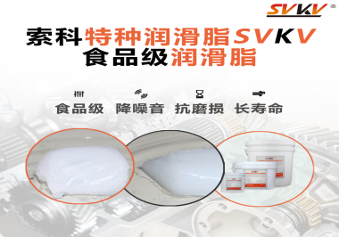 你知道食品級潤滑脂出現(xiàn)的意義嗎？