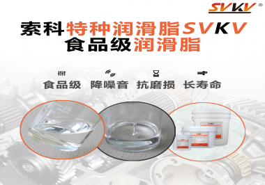 食品級潤滑脂在食品器械哪個部位使用？