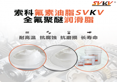 全氟聚醚潤滑脂使用需要注意什么？索科告訴你！
