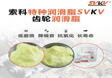 喜訊?。?！索科潤滑脂已通過REACH-SVHC 235項歐盟環(huán)保認證！