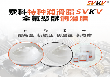 全氟聚醚潤滑脂的特點(diǎn)是什么？被運(yùn)用于哪些領(lǐng)域？