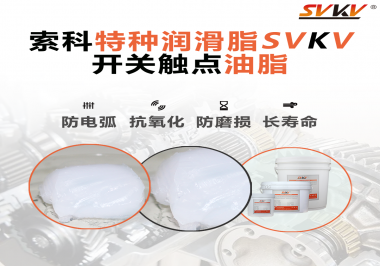 開關(guān)觸點(diǎn)油脂使用的注意事項(xiàng)你知道嗎？