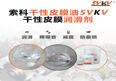 你知道干性皮膜潤(rùn)滑劑具有哪些功能嗎？索科告訴你！