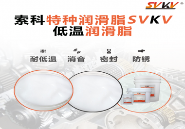 低溫潤滑脂的選擇是依據(jù)什么標準呢？
