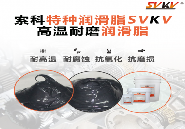 使用高溫潤滑脂需要考慮哪些問題？