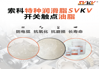 開關(guān)觸點(diǎn)油脂在開關(guān)上使用后，有哪些表現(xiàn)？