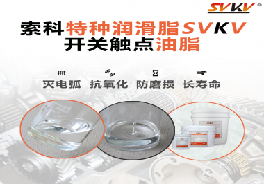 開關(guān)觸點(diǎn)油脂這樣涂抹才能很好的保護(hù)開關(guān)，你知道嗎？