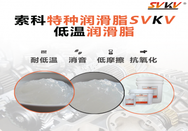低溫環(huán)境下，低溫潤滑脂是能一直保持潤滑脂的特性不變嗎？