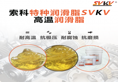 高溫潤(rùn)滑脂在高溫環(huán)境下能為器械提供什么效果？
