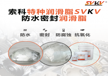 防水密封潤滑脂的效果好不好怎么判斷？