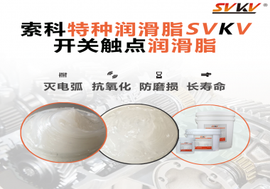 開關(guān)磨損嚴(yán)重容易產(chǎn)生電弧，你知道潤(rùn)滑脂怎么解決嗎？