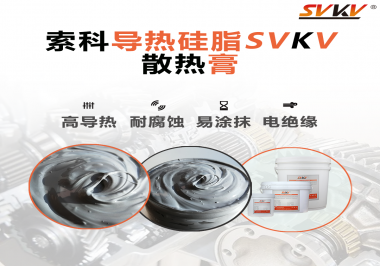 你知道散熱效果對電腦多重要嗎？散熱膏怎么幫助設(shè)備散熱呢？