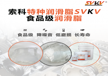食品級潤滑脂為什么可以用于食品生產(chǎn)和醫(yī)療器械潤滑呢？