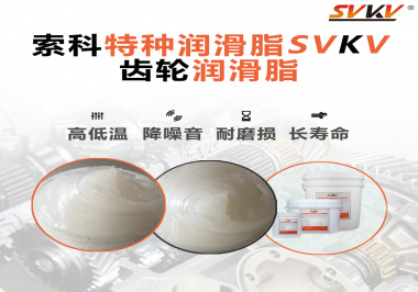 降低噪音的齒輪潤滑脂具有哪些特點？