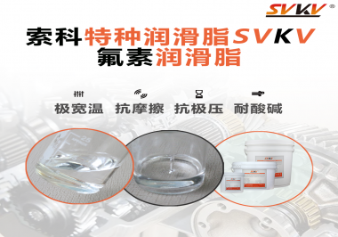 氟素潤滑脂的優(yōu)越性在哪些地方能夠體現(xiàn)？