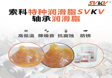 不知道怎么選擇軸承潤(rùn)滑油？索科告訴你！
