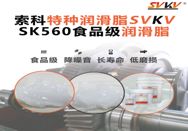 食品生產(chǎn)加工設(shè)備對食品級潤滑脂的應(yīng)用和要求你知道是什么嗎？