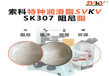 你知道阻尼脂和潤滑脂的區(qū)別在哪里嗎？