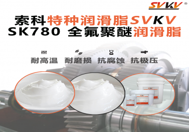 如何正確選用全氟聚醚潤滑脂？索科來幫你