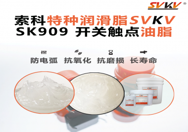 開關(guān)觸點(diǎn)油脂的導(dǎo)電性能如何確保良好的電氣導(dǎo)通？