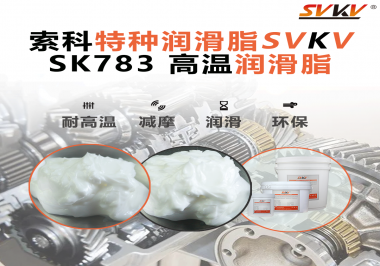 索科SVKV高溫潤滑脂可以防止高溫軸承過熱，你知道為什么嗎？