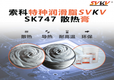 散熱片散熱效果不理想？不妨試試索科SVKV散熱膏！