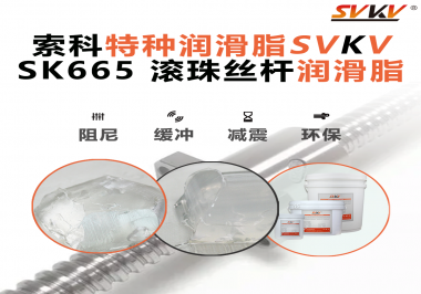 提升滾珠絲桿效率？索科SVKV滾珠絲桿潤滑脂是必不可少的！