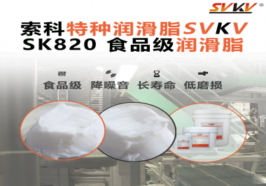 設(shè)備潤(rùn)滑“入口級(jí)別”安全？食品包裝線，選對(duì)潤(rùn)滑脂是關(guān)鍵！