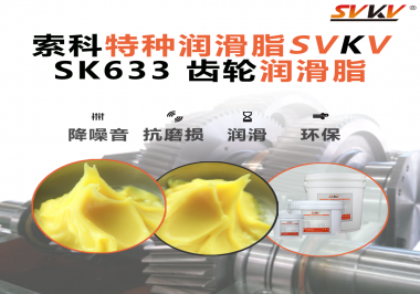精密減速機(jī)總出問(wèn)題？別忽視了齒輪潤(rùn)滑脂的選擇！索科有方案！