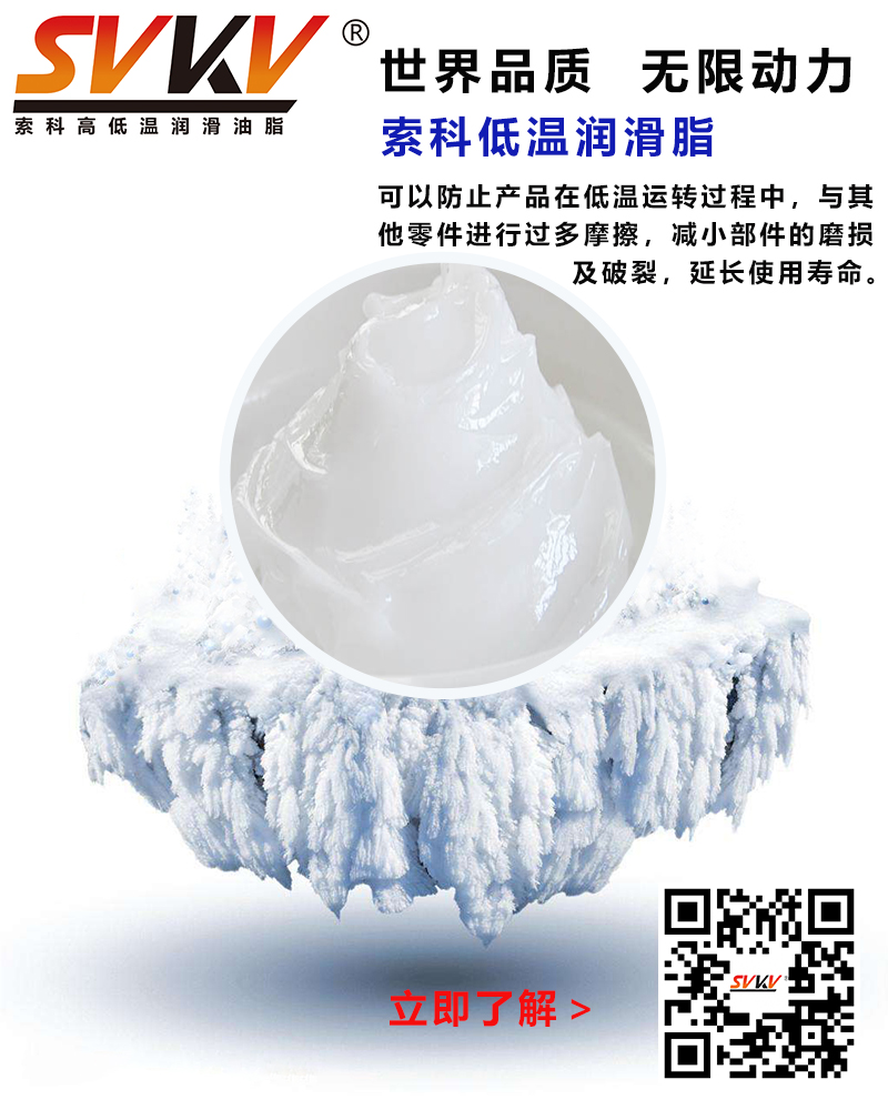 低溫下出現(xiàn)凝固、凍結(jié)、硬化的情況，索科低溫潤滑脂幫到您