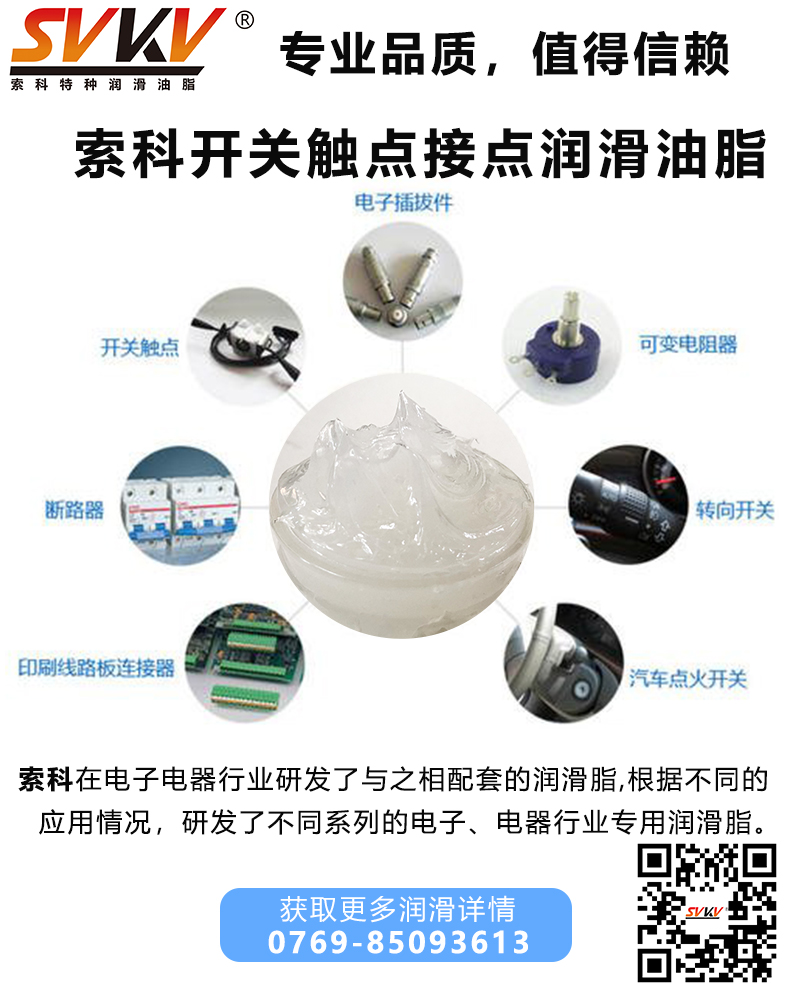 開關(guān)為什么要加觸點(diǎn)潤滑油脂？